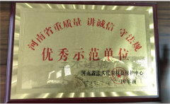 优秀示范单位
