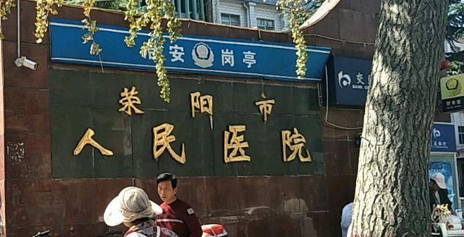 荥阳市人民医院老年病科项目地下室局部加固工程
